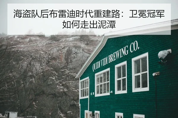 海盗队后布雷迪时代重建路：卫冕冠军如何走出泥潭
