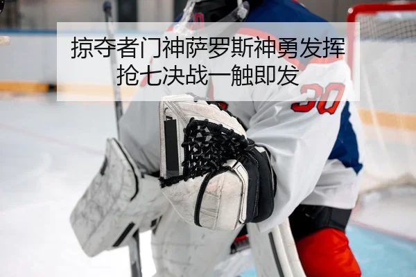 掠夺者门神萨罗斯神勇发挥 抢七决战一触即发
