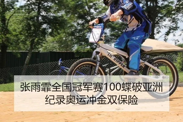 张雨霏全国冠军赛100蝶破亚洲纪录奥运冲金双保险