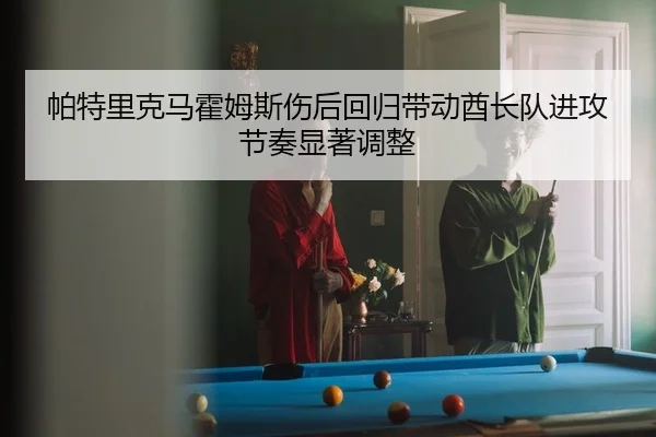 pa-te-li-ke-ma-huo-mu-si-shang-hou-hui-gui-dai-dong-qiu-zhang-dui-jin-gong-jie-zou-xian-zhu-tiao-zheng-2-611.jpg